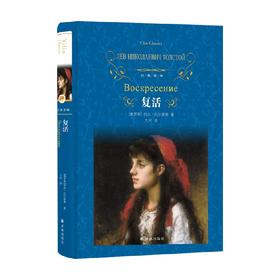经典译林  复活  第三版 列夫·托尔斯泰 著 小说