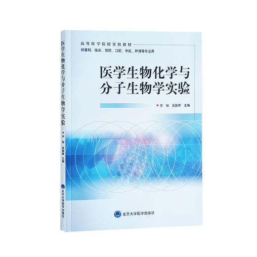 医学生物化学与分子生物学实验 宇丽 吴颜晖 主编 高等医学院校实验教材 供基础临床预防口腔中医护理等专业用 北京大学医学出版社 商品图1