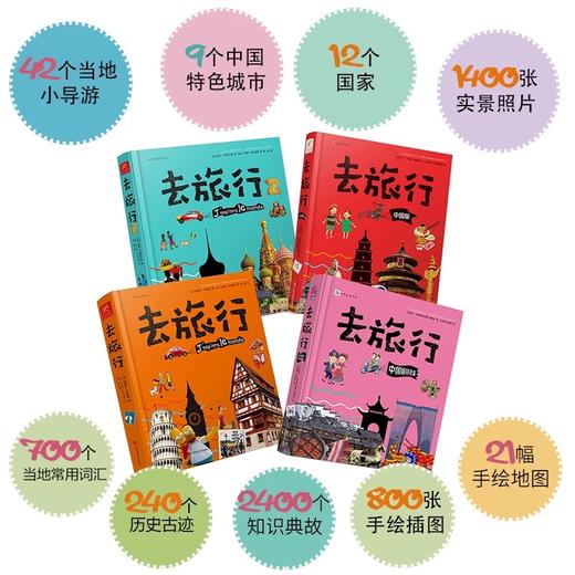 《去旅行（全4册）》中国+世界 赠96页旅行手账本 足不出户了解世界 深度知识体系的人文地理百科全书 商品图4