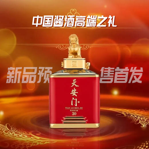 新品预售 华都 天安门中国礼30 狮子头 53度500ml酱香型纯粮食酒 商品图0