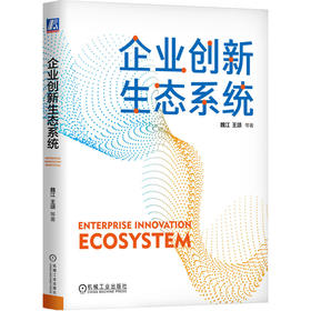 官网 企业创新生态系统 魏江 王颂 企业战略管理数字化转型企业经营管理学书籍