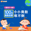 【好奇世界】小小奥数难不倒 100集专题动画 每个专题都配有例题和延伸练习题 每天5分钟 全方位提升计算、应用、比较、分类等8大数学能力 商品缩略图0