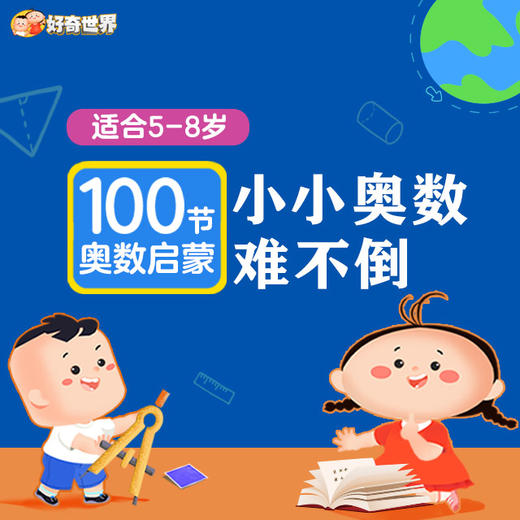 【好奇世界】小小奥数难不倒 100集专题动画 每个专题都配有例题和延伸练习题 每天5分钟 全方位提升计算、应用、比较、分类等8大数学能力 商品图0