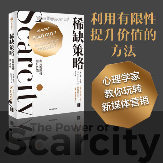 稀缺策略 明迪·温斯坦 著 管理 商品图0