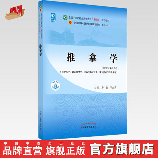 【出版社直销】推拿学 房敏 王金贵 著  新世纪第五5版 全国中医药行业高等教育十四五规划教材第十一版 中国中医药出版社 商品图0