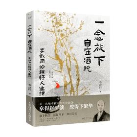 一念放下 自在洒脱 李叔同的禅悟人生课 李叔同 著 文学