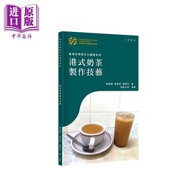【中商原版】香港非物质文化遗产系列 港式奶茶制作技艺 港台原版 刘智鹏 黄君健 卢惠玲 香港中华书局