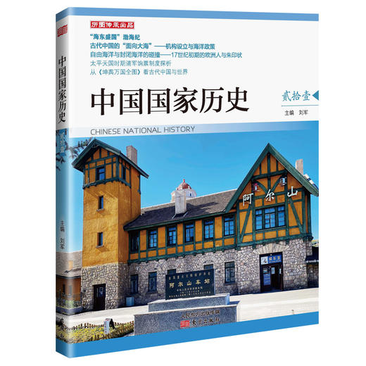 【连岳】2020年版中国国家历史（贰拾）中国国家历史（贰拾壹）2020年版20-21（共2册） 商品图2