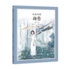 【童立方】大家小绘系列：雨巷 儿童文学·精装绘本  商品缩略图0