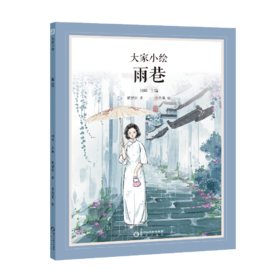 【童立方】大家小绘系列：雨巷 儿童文学·精装绘本 