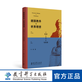 德国教养与世界理想——从歌德到马克思