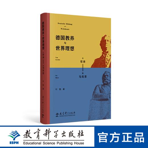 德国教养与世界理想——从歌德到马克思 商品图0