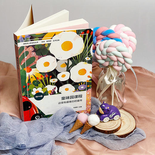 童味园课程 这里有最难忘的童年 课程育人新坐标丛书 马要青 商品图1