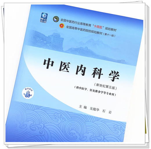 【出版社直销】中医内科学 吴勉华 石岩 新世纪第五5版 全国中医药行业高等教育十四五规划教材 第十一版 书籍 中国中医药出版社 商品图4