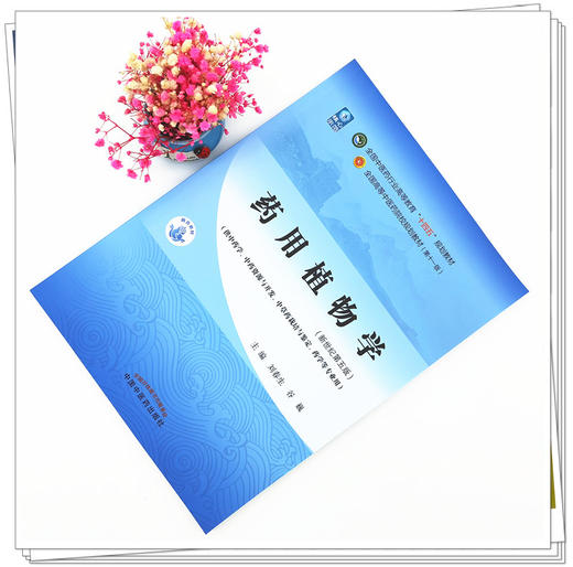 【出版社直销】药用植物学 刘春生 谷巍 新世纪第五5版 全国中医药行业高等教育十四五规划教材第十一版 中国中医药出版社 商品图3
