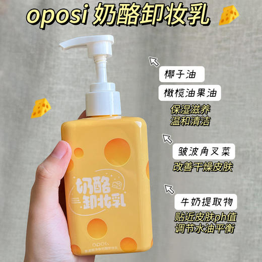 【卸养合一 0油膜感】OPOSI氨基酸净肤奶酪卸妆乳 180g/瓶 脸部眼唇卸妆 深层清洁卸妆乳 商品图1