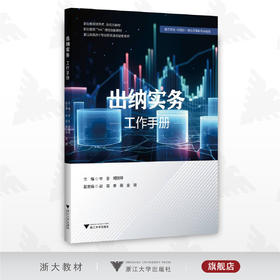 出纳实务工作手册/李冬/胡晓锋/赵霞/李萌/金珺/浙江大学出版社/供三年制、中高职一体化五年制专业使用