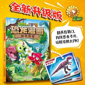植物大战僵尸2恐龙漫画 神奇药草 7-10岁 笑江南 著 动漫卡通