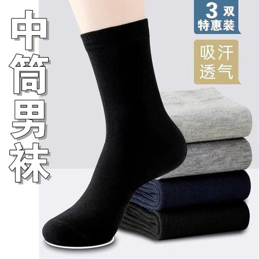 男士中筒袜纯色商务抑菌防臭吸湿排汗棉袜3双特惠装四季款弹性纯色袜 商品图0