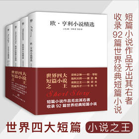世界四大短篇小说之王 欧亨利 莫泊桑 契诃夫 卡夫卡 套装共4册 欧亨利等 著 小说