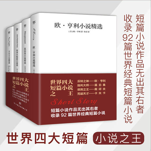 世界四大短篇小说之王 欧亨利 莫泊桑 契诃夫 卡夫卡 套装共4册 欧亨利等 著 小说 商品图0