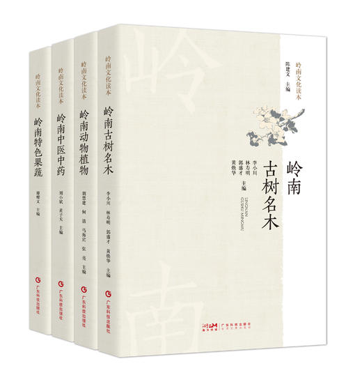 岭南文化读本 岭南古树名木+岭南特色果蔬+岭南动物植物+岭南中医中药 商品图0