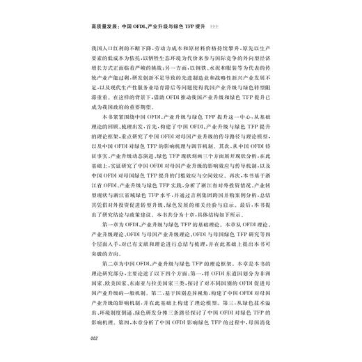 高质量发展：中国OFDI、产业升级与绿色TFP提升/陈昊/肖文/浙江大学出版社 商品图2