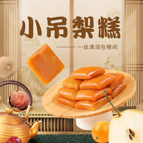 【自营】【四季常润】全控谷小吊梨糕 一丝清润在喉间 0 蔗糖 150g/盒