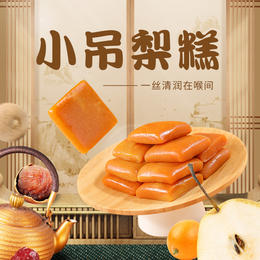 【自营】【四季常润】全控谷小吊梨糕 一丝清润在喉间 0 蔗糖 150g/盒