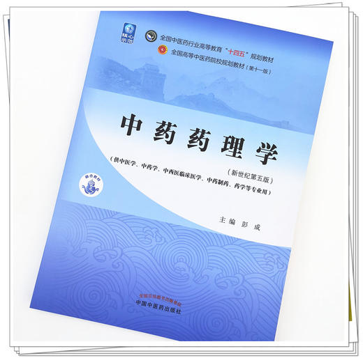 【出版社直销】中药药理学 彭成 新世纪第五5版 全国中医药行业高等教育十四五规划教材 第十一版 书 中国中医药出版社 商品图2
