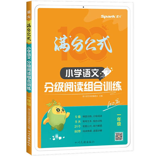 星火.满分公式--小学语文分级阅读组合训练(一年级) 商品图0