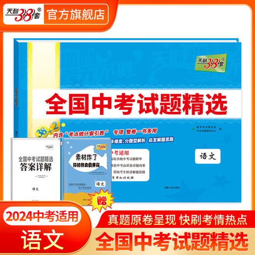 现货2024版天利38套中考 新课标全国中考试题精选附答案 2024全面升级含2023中考真题九年级初三试卷详解分类精练 商品图1