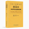 英汉日木材与木结构词典1311 商品缩略图0