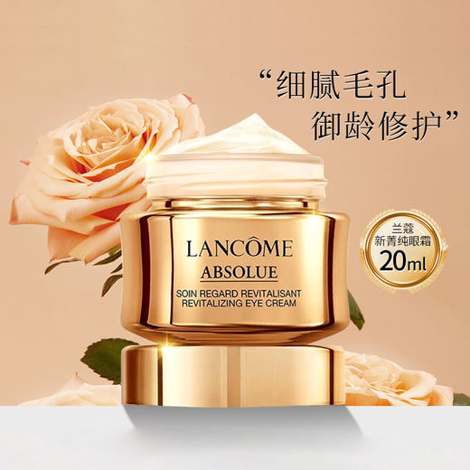 兰蔻菁纯臻颜焕亮眼霜 Lancome 20ml 淡化干纹细纹 商品图0