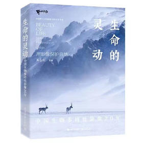 生命的灵动：中国生物多样性影像20年 中国野生动物摄影 奚志农 摄影书籍 电子工业出版社