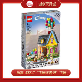 乐高L43217“飞屋环游记”飞屋