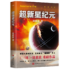 刘慈欣科幻系列三本套装（流浪地球+赡养人类+超新星纪元） 商品缩略图3