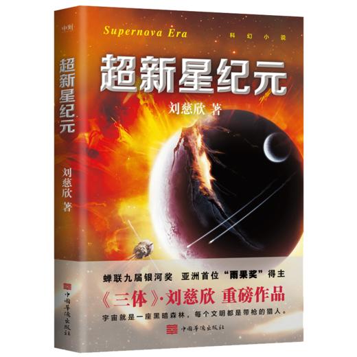 刘慈欣科幻系列三本套装（流浪地球+赡养人类+超新星纪元） 商品图3