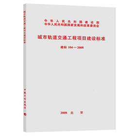 建标104-2008   城市轨道交通工程项目建设标准  336-5