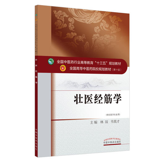 【出版社直销】壮医经筋学 林辰 韦英才 全国中医药行业高等教育十三五规划教材 中国中医药出版社 商品图1