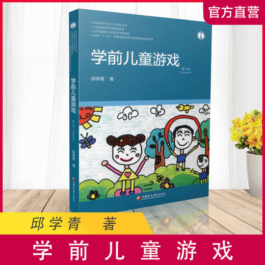 学前教育专业大学教材丛书 学前儿童游戏 第六版 邱学青著 不含免费视频 江苏凤凰教育出社 幼儿园老师 教师用书 教育理论 商品图0