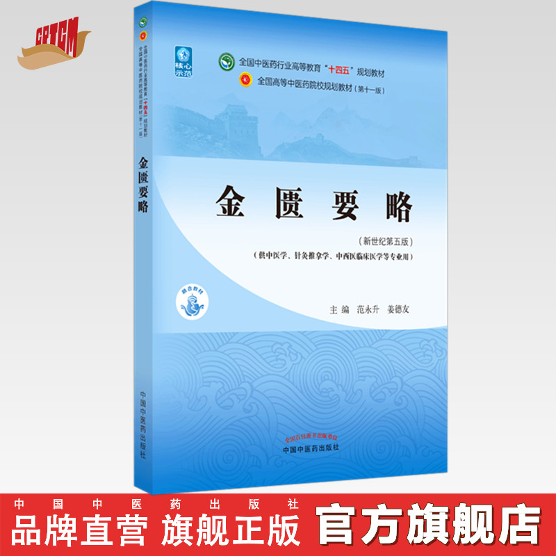 【出版社直销】金匮要略 范永升 姜德友 著 新世纪第五5版 全国中医药行业高等教育十四五规划教材第十一版书中国中医药出版社