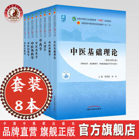 套装8本 十四五教材 中医基础理论+中药学+中医诊断学+方剂学+中医内科学+中医外科学+中医妇科学+中医儿科学院校中国中医药出版社