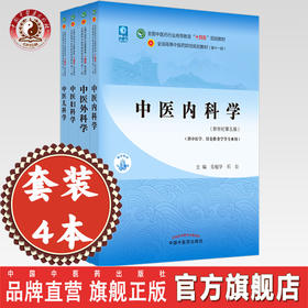 套装4本（十四五教材）中医内科学+中医外科学+中医妇科学+中医儿科学 新世纪第五版 吴勉华 陈红风 冯晓玲 赵霞中国中医药出版社