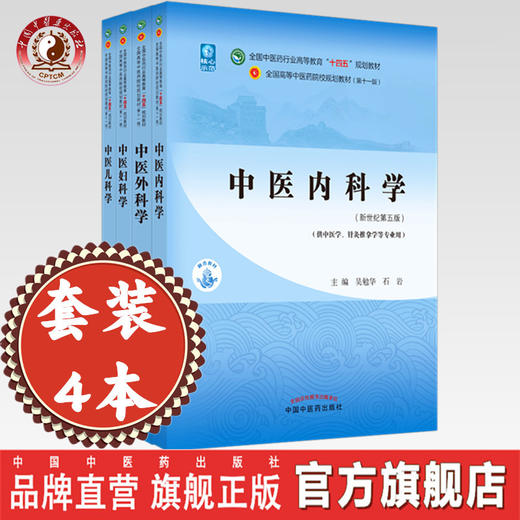 套装4本（十四五教材）中医内科学+中医外科学+中医妇科学+中医儿科学 新世纪第五版 吴勉华 陈红风 冯晓玲 赵霞中国中医药出版社 商品图0