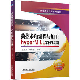 官网 数控多轴编程与加工 hyperMILL案例实战篇 徐顺和 教材 9787111729785 机械工业出版社