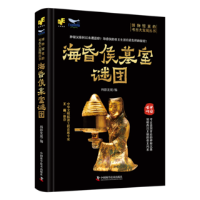 海昏侯墓室谜团