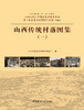 山西传统村落图集（全三册） 商品缩略图2