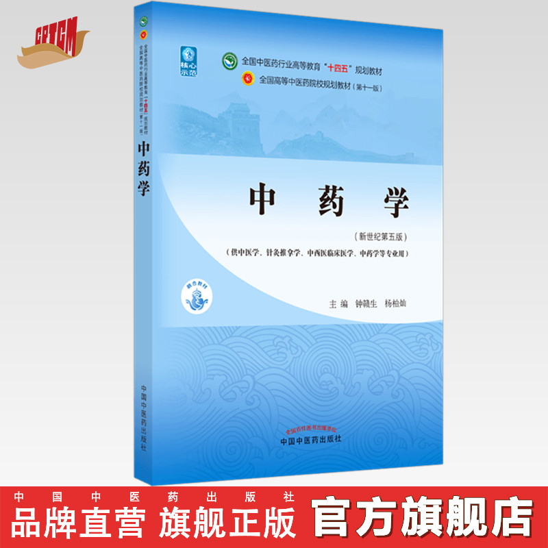 【出版社直销】中药学 钟赣生 杨柏灿 著 新世纪第五5版 全国中医药行业高等教育十四五规划教材第十一版书籍中国中医药出版社