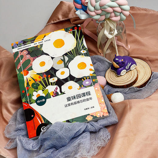 童味园课程 这里有最难忘的童年 课程育人新坐标丛书 马要青 商品图2